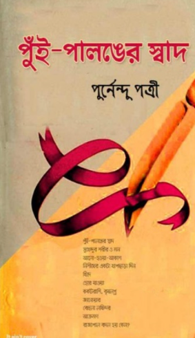 পুঁই-পালঙের স্বাদ